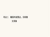 高考语文二轮复习现代文阅读专题4考点2概括内容要点分析散文形象PPT课件