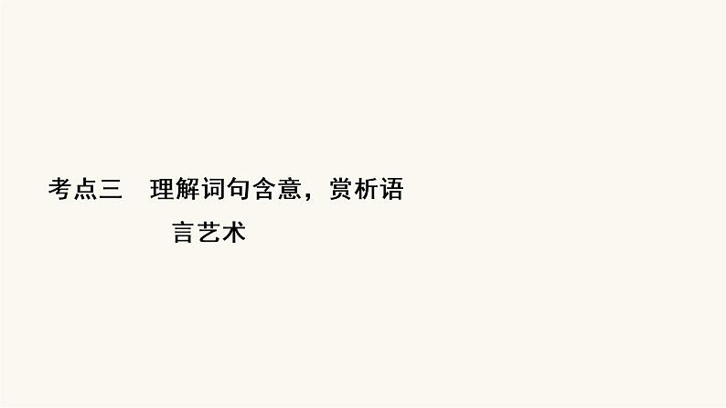 高考语文二轮复习现代文阅读专题4考点3理解词句含意赏析语言艺术PPT课件02