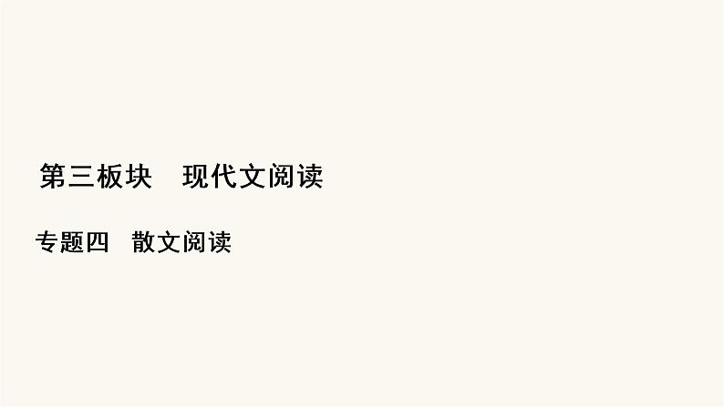 高考语文二轮复习现代文阅读专题4考点4探究文本意蕴与情感体验PPT课件01