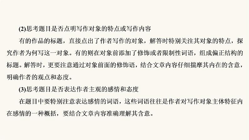 高考语文二轮复习现代文阅读专题4考点4探究文本意蕴与情感体验PPT课件06