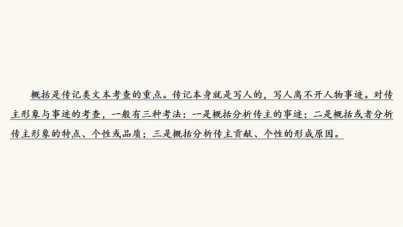 高考语文二轮复习现代文阅读专题5考点2传记的概括分析PPT课件03