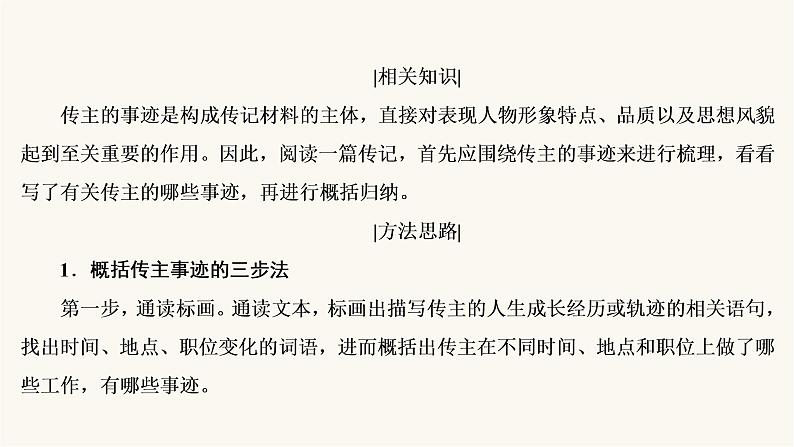 高考语文二轮复习现代文阅读专题5考点2传记的概括分析PPT课件05