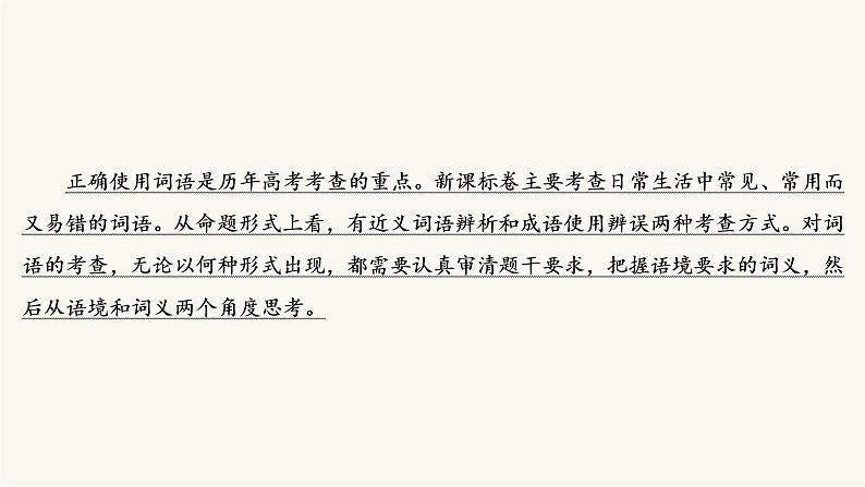 高考语文二轮复习语言文字运用专题1考点1正确使用词语包括熟语PPT课件第4页