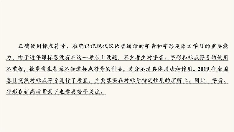 高考语文二轮复习语言文字运用专题1考点4标点符号与字音字形PPT课件03