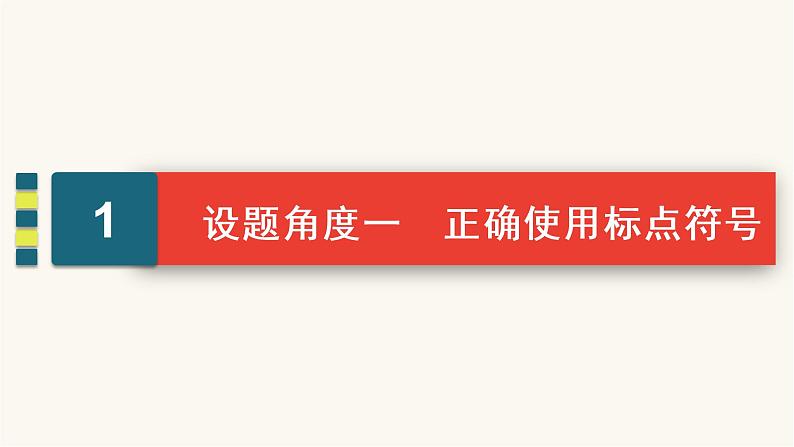 高考语文二轮复习语言文字运用专题1考点4标点符号与字音字形PPT课件04