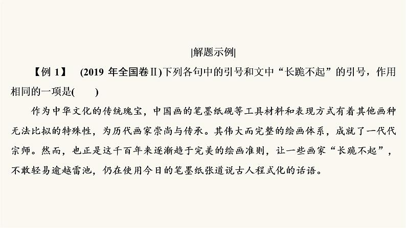 高考语文二轮复习语言文字运用专题1考点4标点符号与字音字形PPT课件07