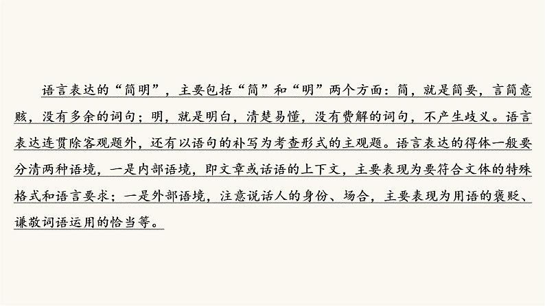 高考语文二轮复习语言文字运用专题2考点1语言表达简明连贯得体PPT课件第4页