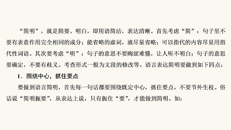 高考语文二轮复习语言文字运用专题2考点1语言表达简明连贯得体PPT课件第6页