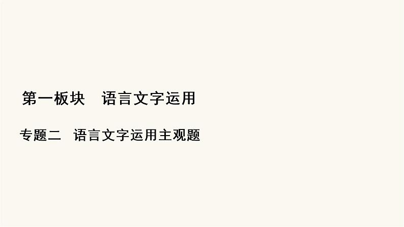 高考语文二轮复习语言文字运用专题2考点2扩展语句压缩语段PPT课件01