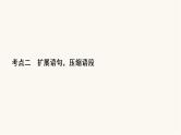 高考语文二轮复习语言文字运用专题2考点2扩展语句压缩语段PPT课件