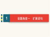 高考语文二轮复习语言文字运用专题2考点2扩展语句压缩语段PPT课件