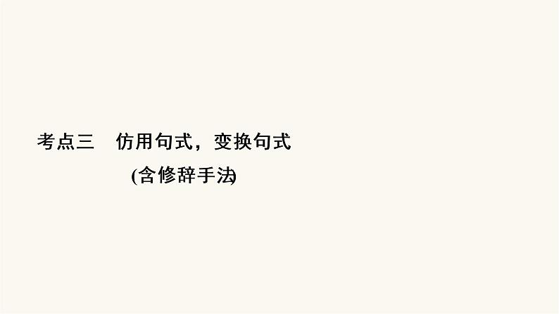 高考语文二轮复习语言文字运用专题2考点3仿用句式变换句式含修辞手法PPT课件02