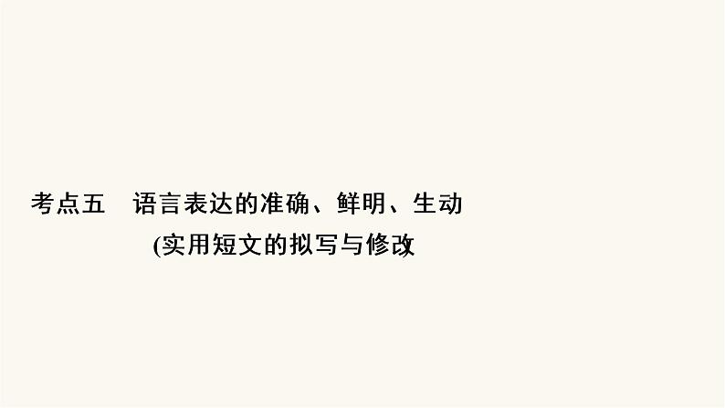 高考语文二轮复习语言文字运用专题2考点5语言表达的准确鲜明生动实用短文的拟写与修改PPT课件02