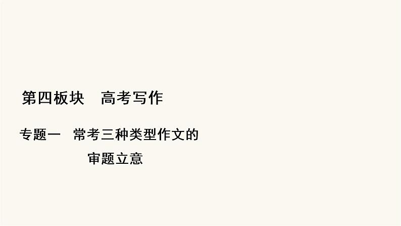 高考语文二轮复习写作专题12任务驱动型作文的审题立意PPT课件第1页