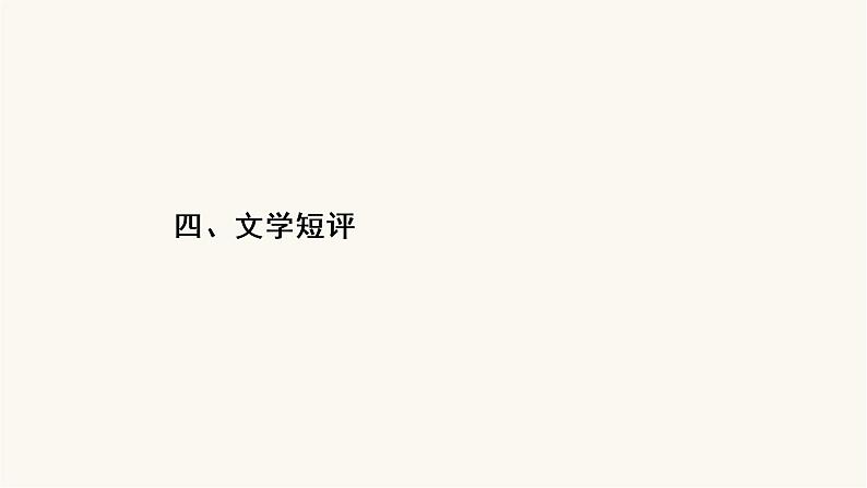 高考语文二轮复习写作专题24文学短评PPT课件02