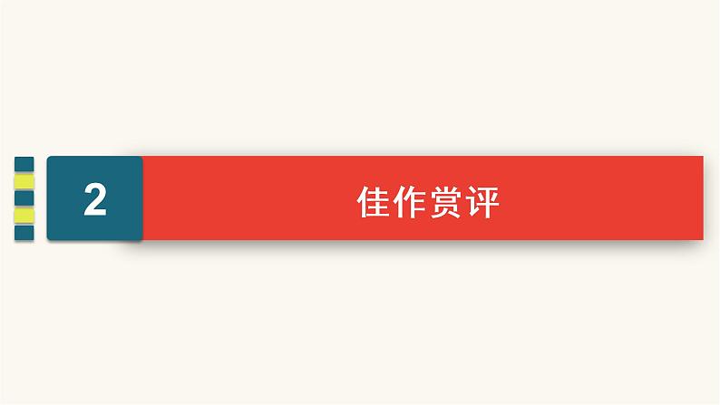 高考语文二轮复习写作专题33起承转合式结构PPT课件06