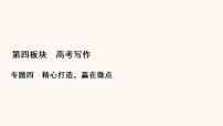 高考语文二轮复习写作专题41打造考场作文的凤头豹尾PPT课件