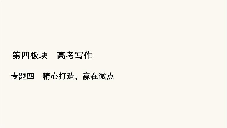 高考语文二轮复习写作专题41打造考场作文的凤头豹尾PPT课件01