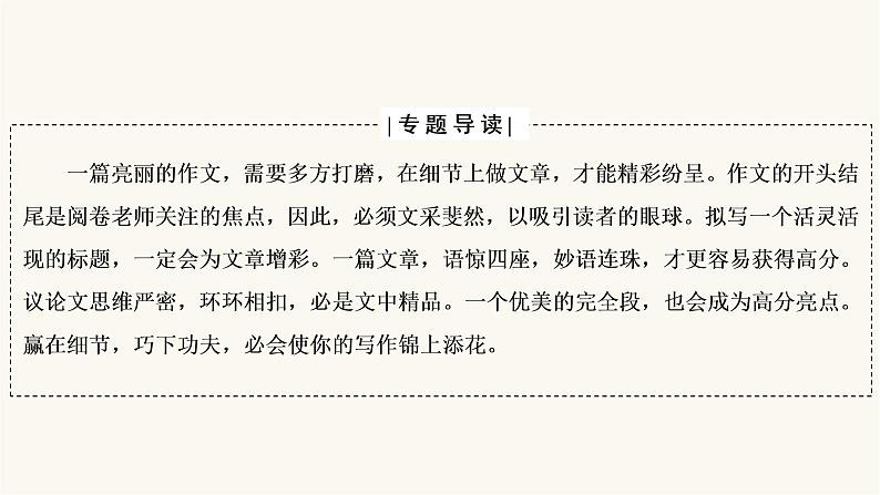 高考语文二轮复习写作专题41打造考场作文的凤头豹尾PPT课件02