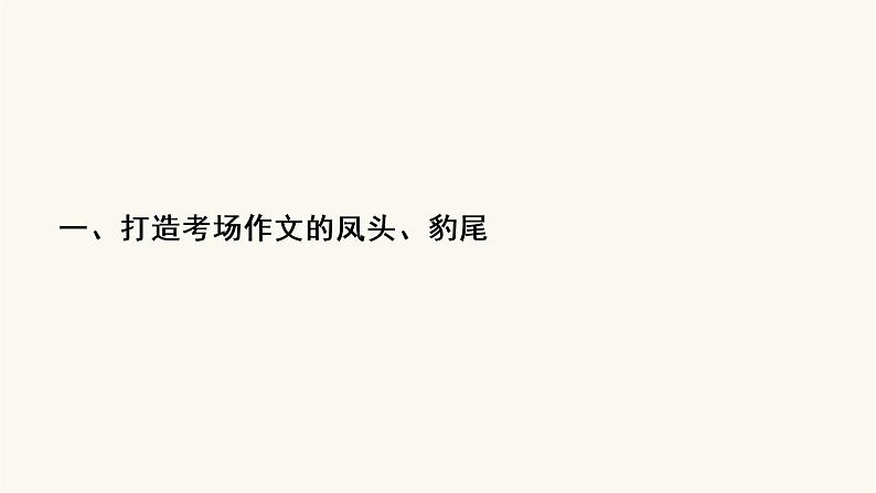 高考语文二轮复习写作专题41打造考场作文的凤头豹尾PPT课件03