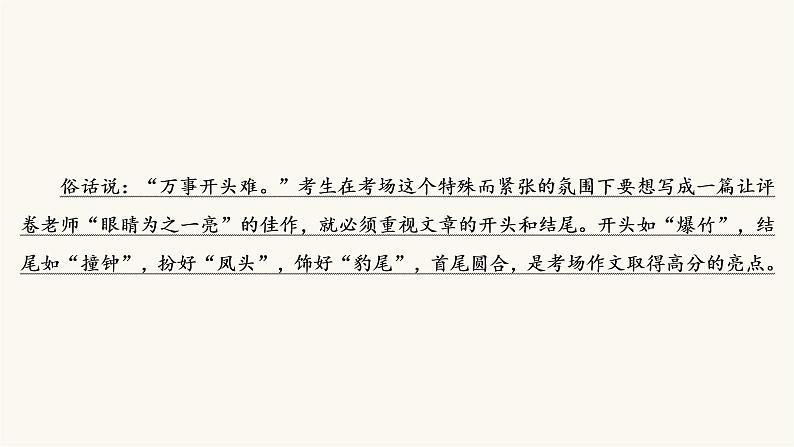 高考语文二轮复习写作专题41打造考场作文的凤头豹尾PPT课件04