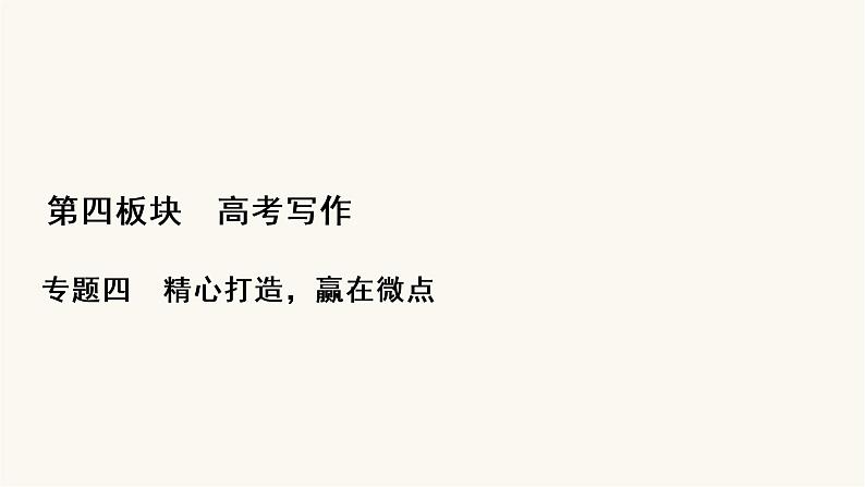 高考语文二轮复习写作专题45完全段的写作PPT课件01