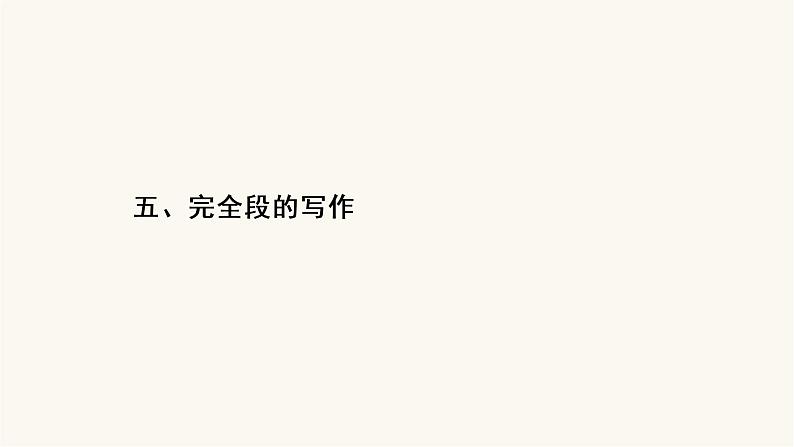 高考语文二轮复习写作专题45完全段的写作PPT课件02