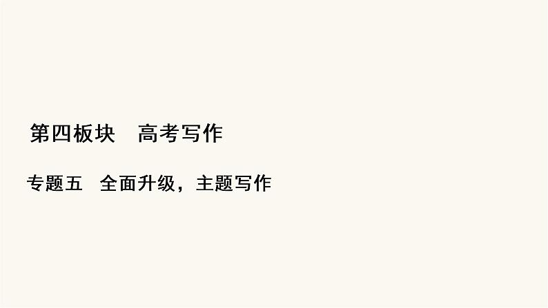 高考语文二轮复习写作专题53家国情怀PPT课件第1页