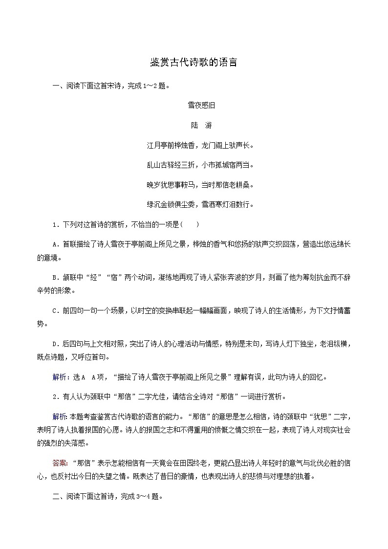 高考语文二轮复习古代诗文阅读专题2考点练2鉴赏古代诗歌的语言含答案第1页