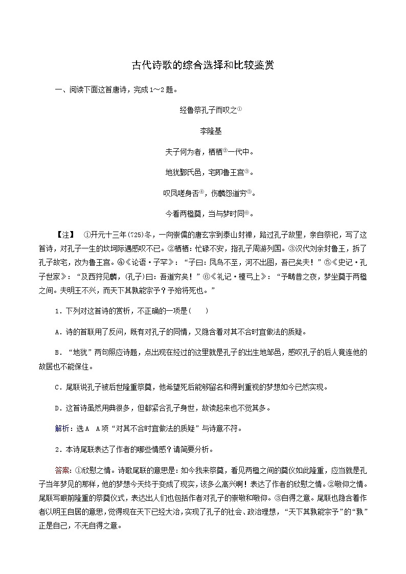 高考语文二轮复习古代诗文阅读专题2考点练5古代诗歌的综合选择和比较鉴赏含答案第1页