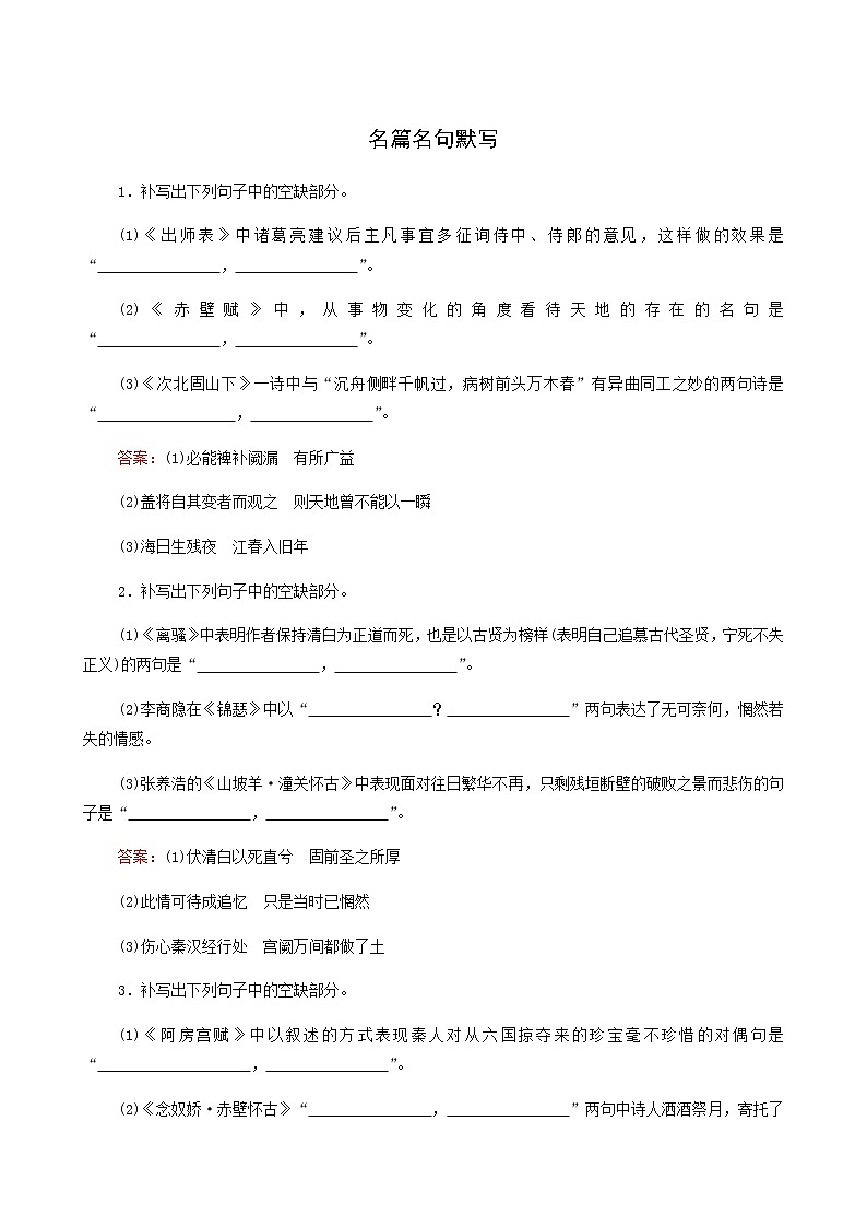 高考语文二轮复习古代诗文阅读专题3名篇名句默写含答案01