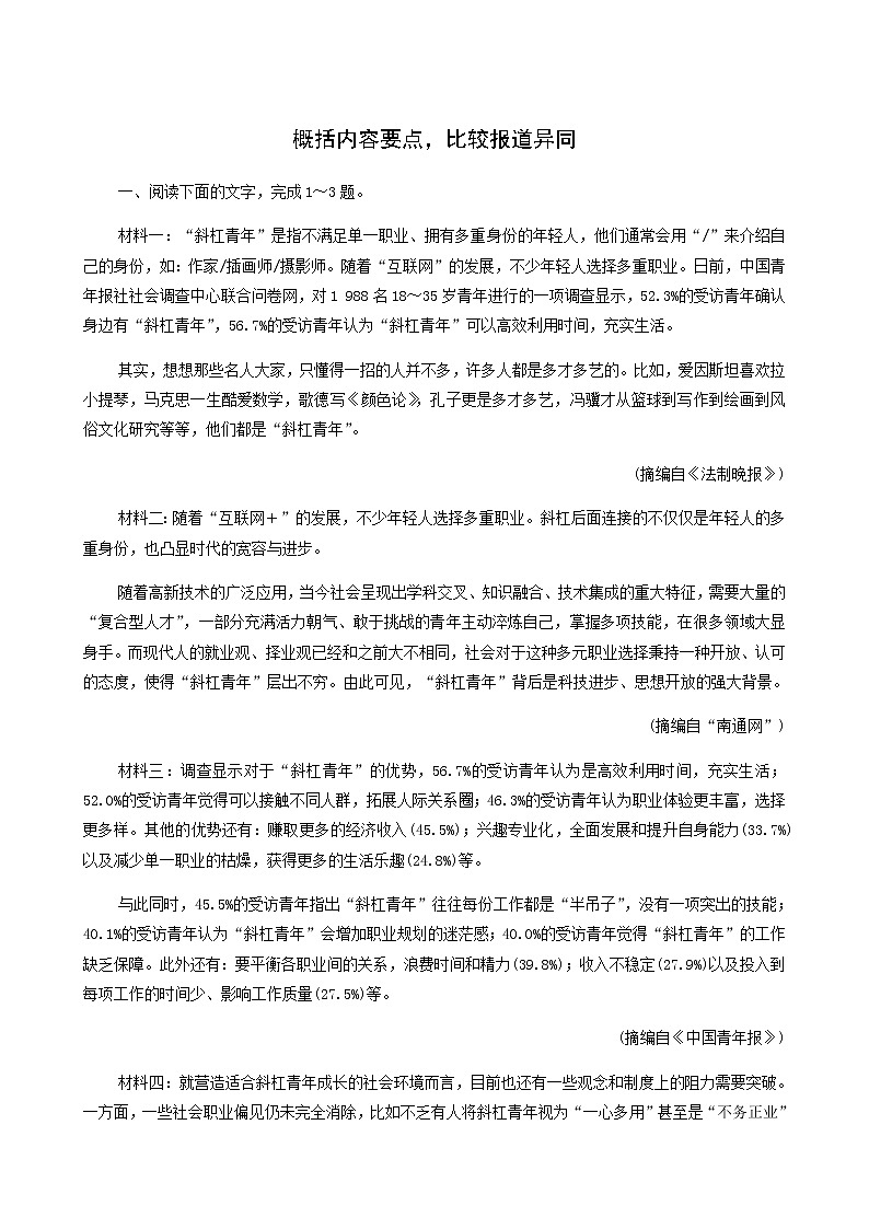高考语文二轮复习现代文阅读专题2考点练3概括内容要点比较报道异同含答案第1页