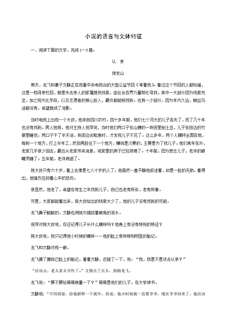 高考语文二轮复习现代文阅读专题3考点练4小说的语言与文体特征含答案第1页