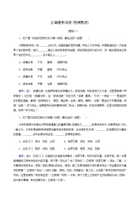 高考语文二轮复习语言文字运用专题1考点练1正确使用词语包括熟语含答案