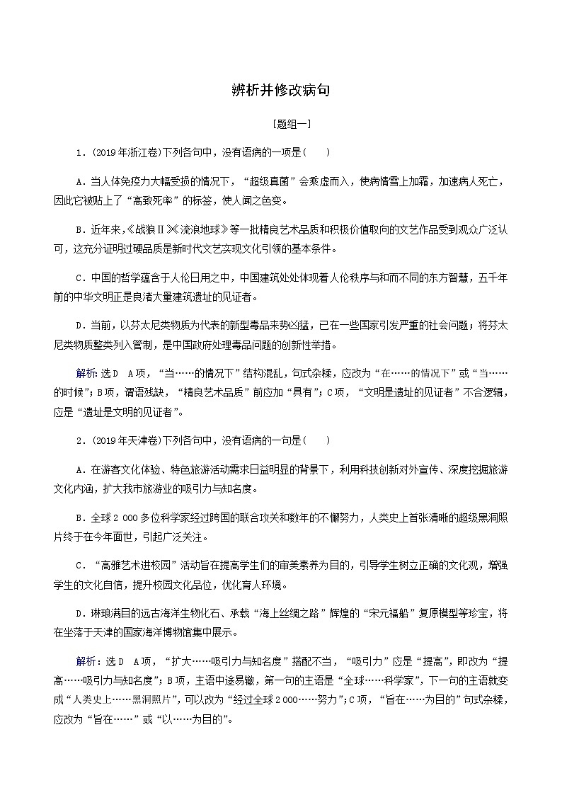 高考语文二轮复习语言文字运用专题1考点练2辨析并修改病句含答案第1页