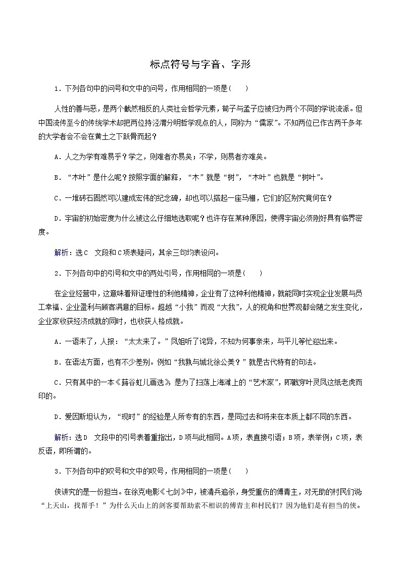 高考语文二轮复习语言文字运用专题1考点练4标点符号与字音字形含答案第1页