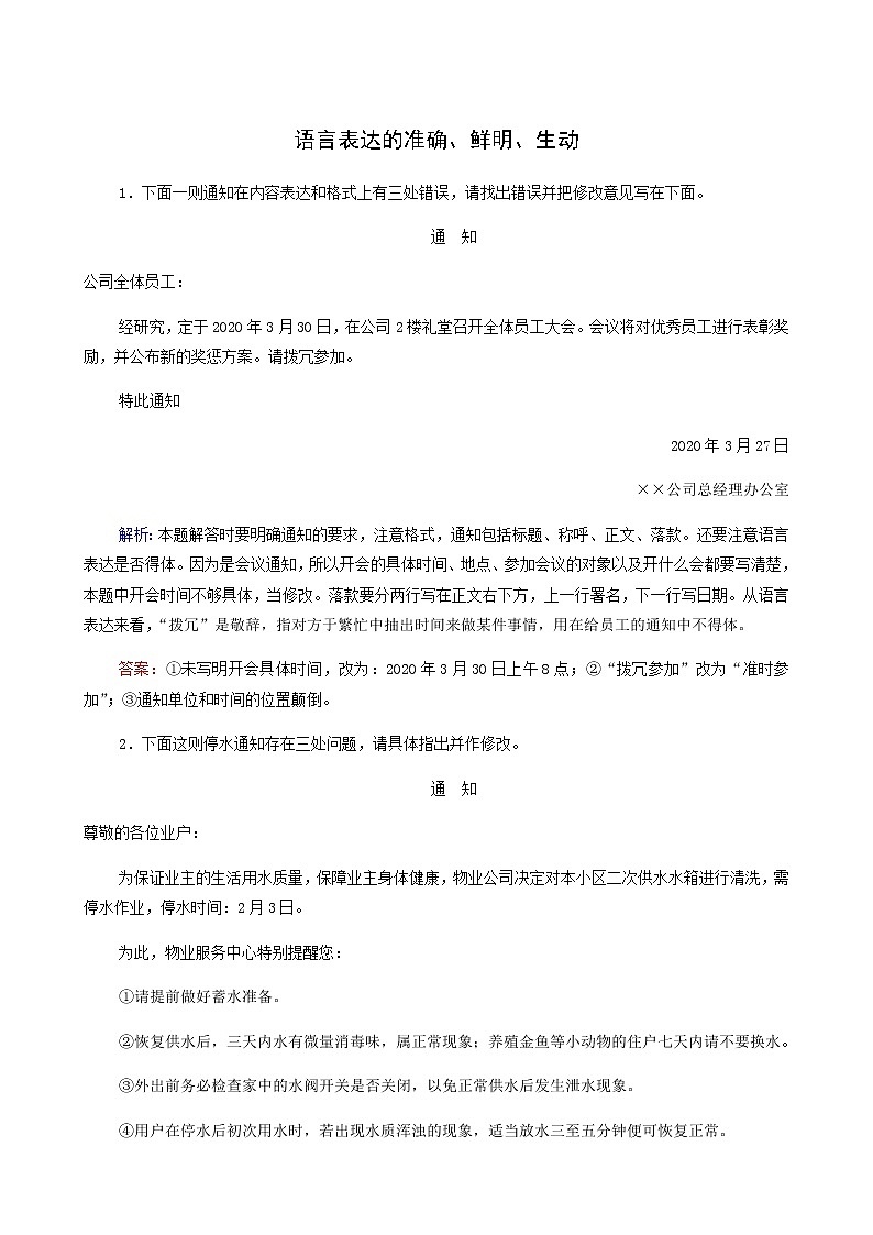 高考语文二轮复习语言文字运用专题2考点练5语言表达的准确鲜明生动实用短文的拟写与修改含答案01