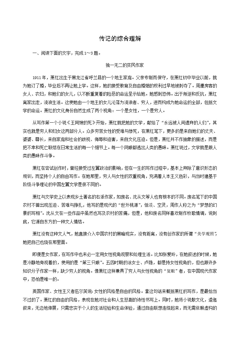 高考语文二轮复习现代文阅读专题5考点练1传记的综合理解含答案第1页