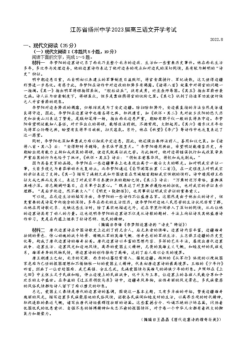 江苏省扬州中学2022-2023学年高三上学期开学考试-语文试题第1页