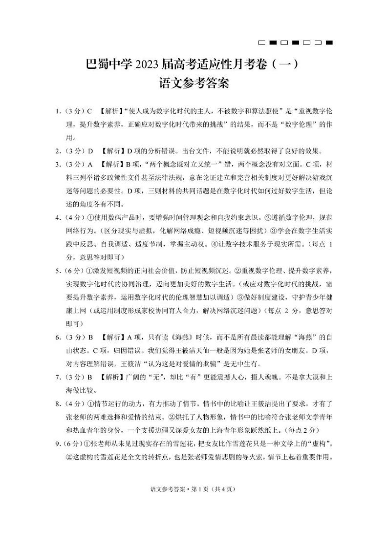 巴蜀中学2023届高考适应性月考卷（一）语文-答案第1页