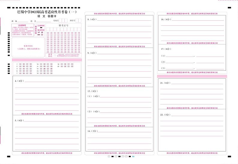 巴蜀中学2023届高考适应性月考卷（一）语文-答题卡（正） -曲第1页