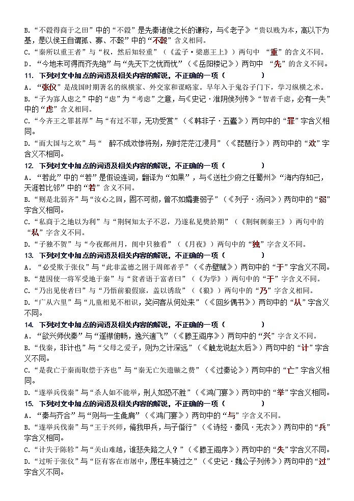 高考语文复习--文言词语课内外联合判断题训练2 （学生版+教师版）第3页