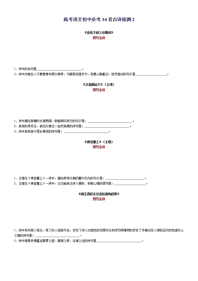 高考语文复习--64篇古诗文文本检测3（初中古诗34篇理解性默写（学生版+教师版）第2页