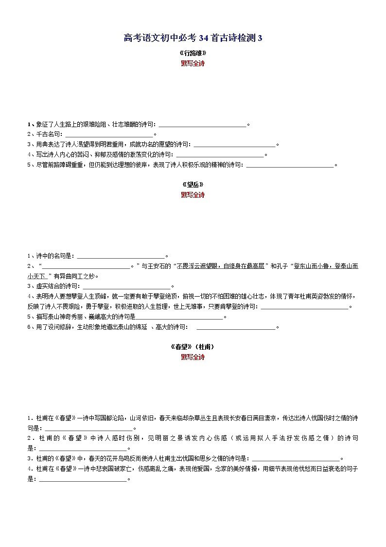 高考语文复习--64篇古诗文文本检测3（初中古诗34篇理解性默写（学生版+教师版）第3页