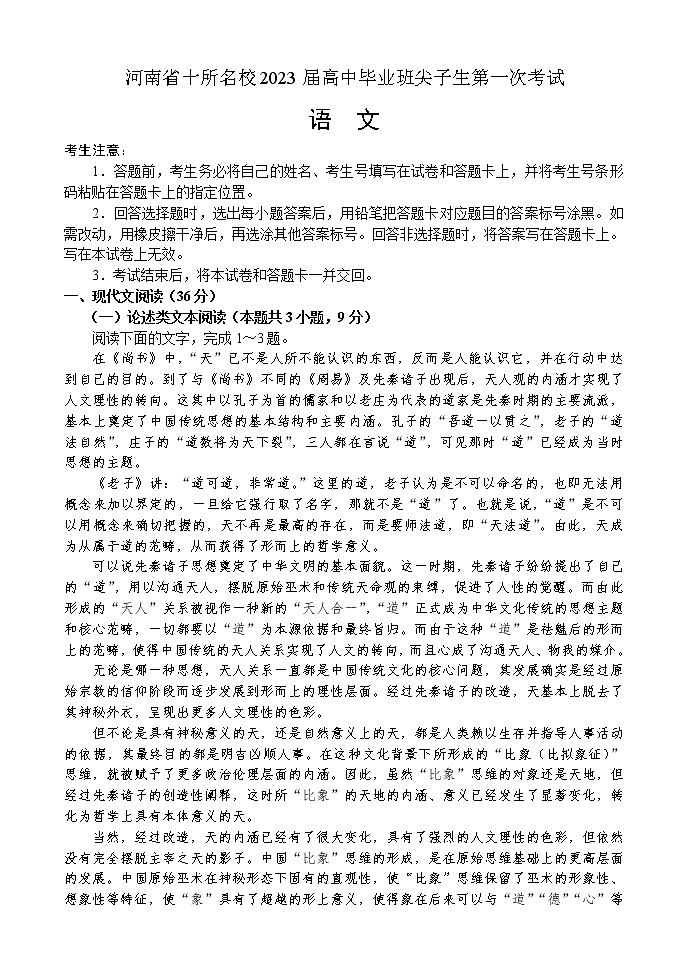 河南省十所名校2023届高中毕业班尖子生第一次考试——语文(无答案)第1页