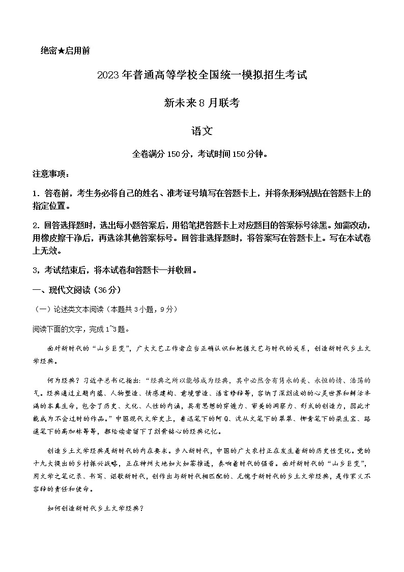 2023届河南省新未来名校高三上学期8月联考语文含答案 试卷01
