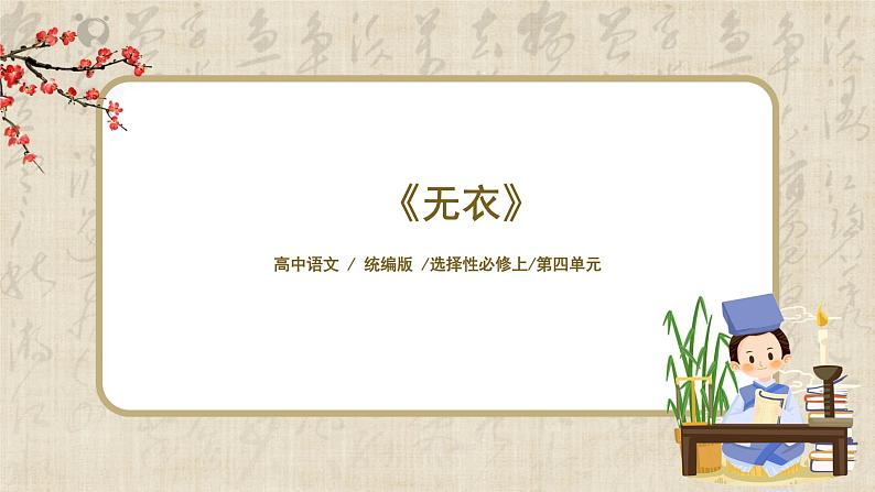 1.4.1《无衣》课件第1页