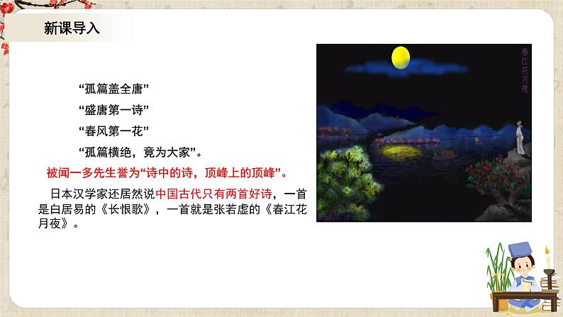 1.4.2《春江花月夜》课件+教案+练习03