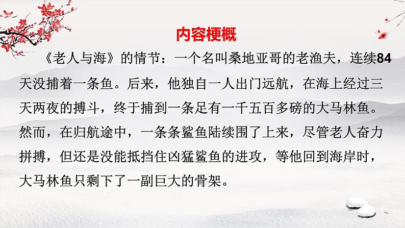 10《老人与海（节选）》课件64张+2022-2023学年统编版高中语文选择性必修上册第8页