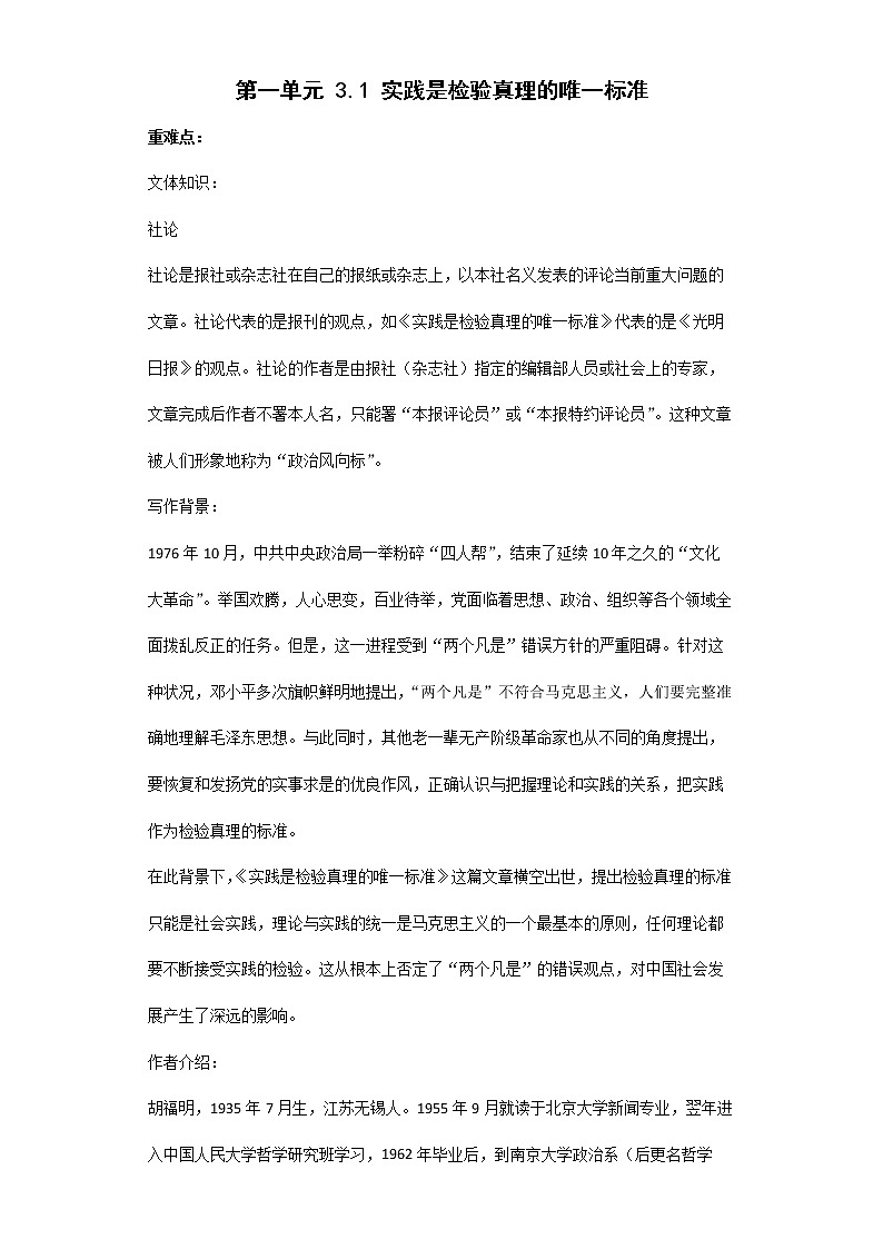 +3.1+《实践是检验真理的唯一标准》导学案+2022-2023学年统编版高中语文选择性必修中册第1页